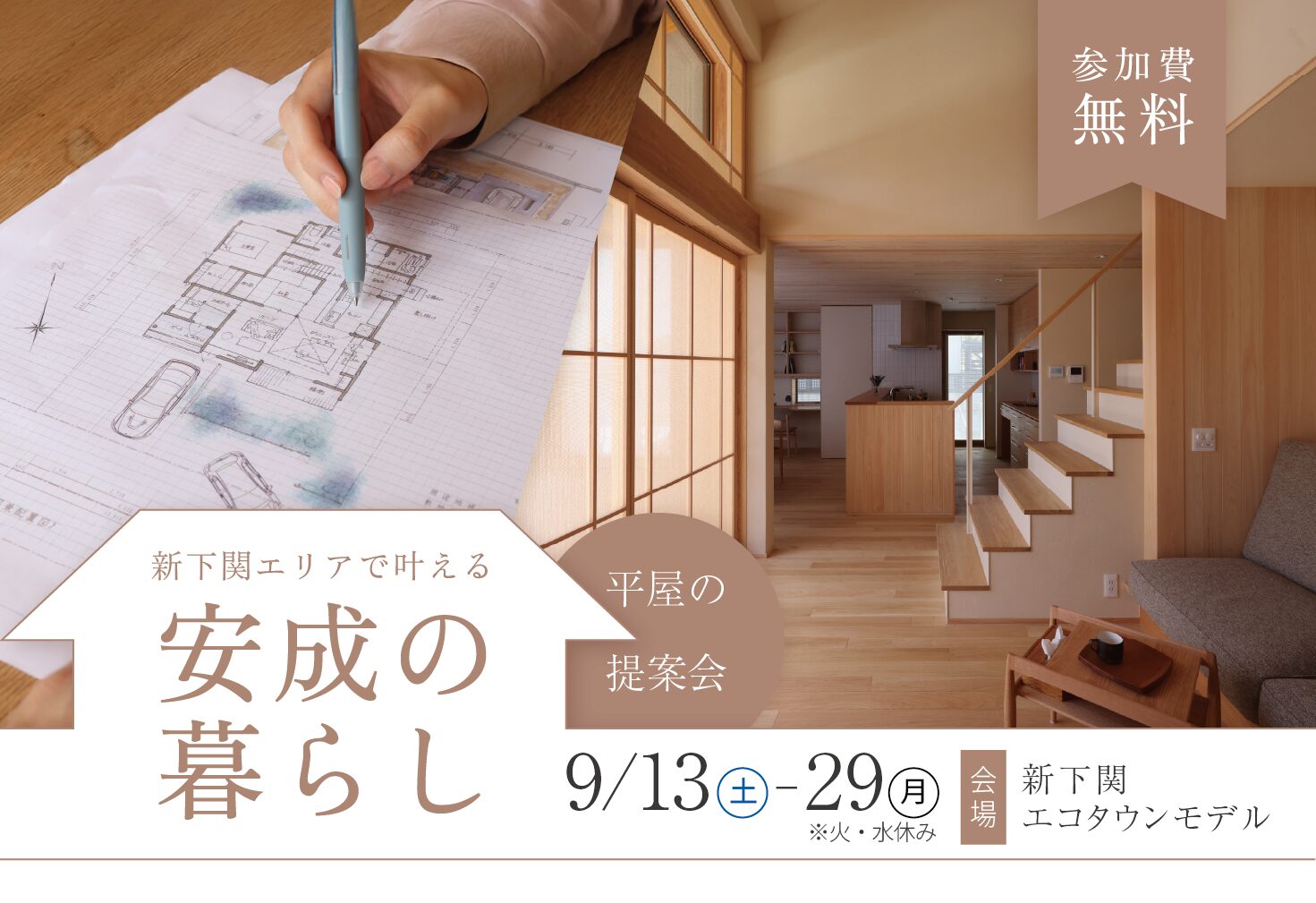 新下関エリアで叶える安成の暮らし -平屋の提案会-